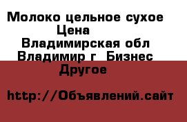 Молоко цельное сухое › Цена ­ 63 - Владимирская обл., Владимир г. Бизнес » Другое   
